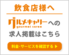 グルメキャリーへの掲載・人材紹介をお考えの企業様・お店様はこちら