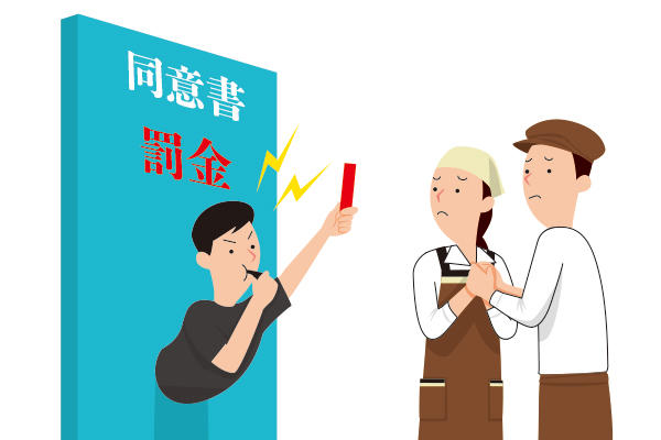 社内恋愛禁止に違反したら罰金100万円 という同意書は有効か ひさのわたるの飲食業界の労務相談 飲食求人情報 グルメキャリー 飲食業界 レストラン業界の就職 転職サイト