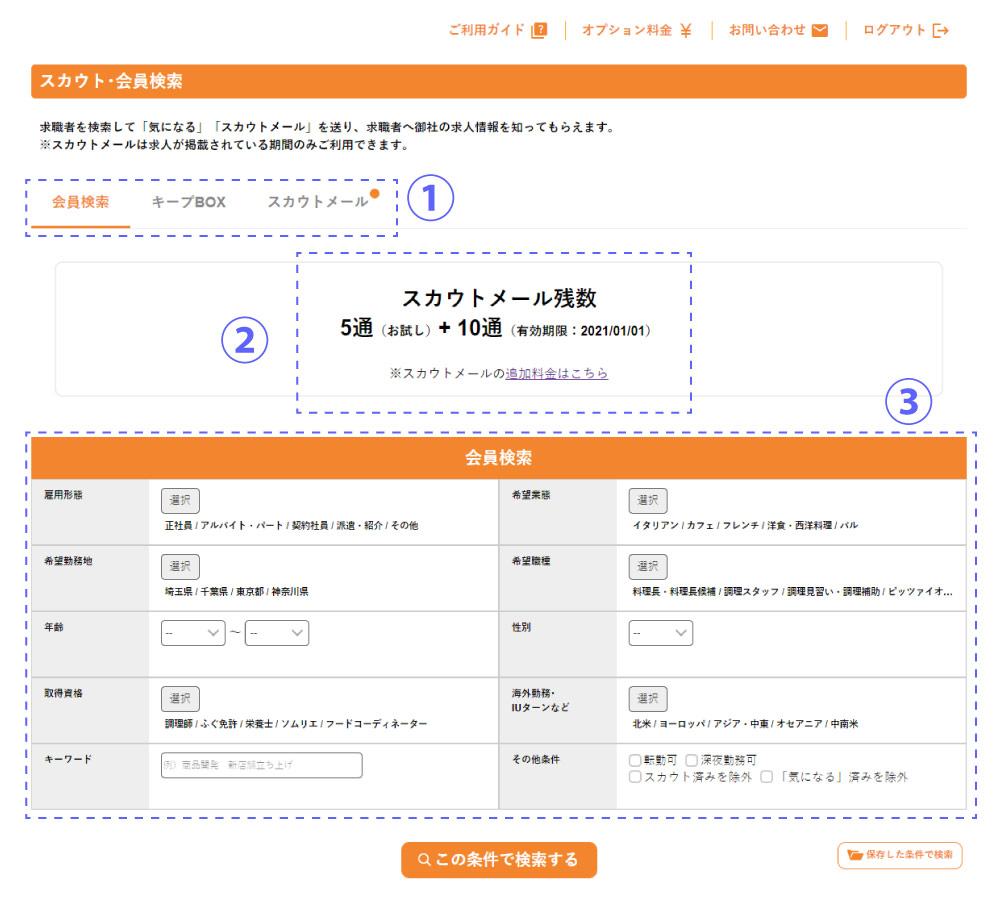 スカウト・会員検索のご利用ガイド | グルメキャリー