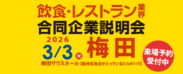 2026年3月3日（火）12:00～18:00 「食」の就・転職イベント 飲食×合同企業説明会＆面接会＠梅田サウスホール