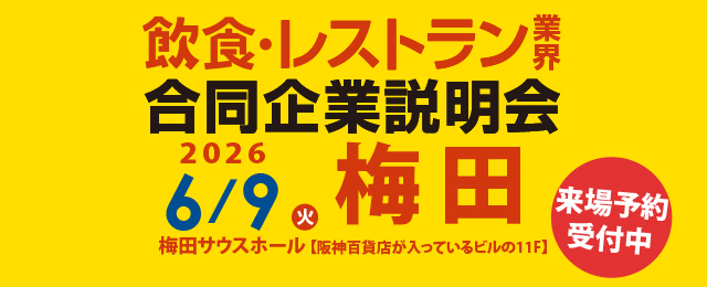 2026年6月9日（火）12:00～18:00 「食」の就・転職イベント 飲食×合同企業説明会＆面接会＠梅田サウスホール