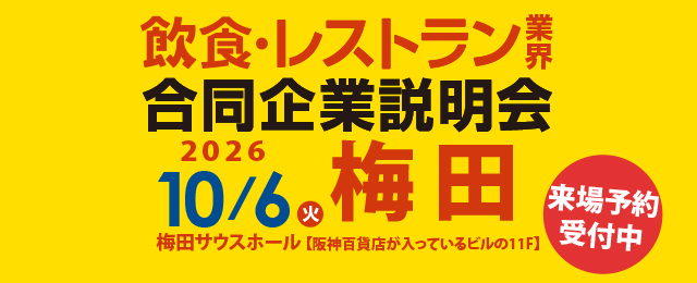 2026年10月6日（火）12:00～18:00 「食」の就・転職イベント 飲食×合同企業説明会＠梅田サウスホール