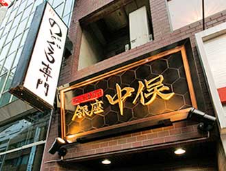 のどぐろ専門 銀座 中俣