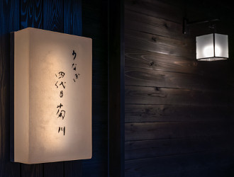 『うなぎ四代目菊川』湯の山素粋居