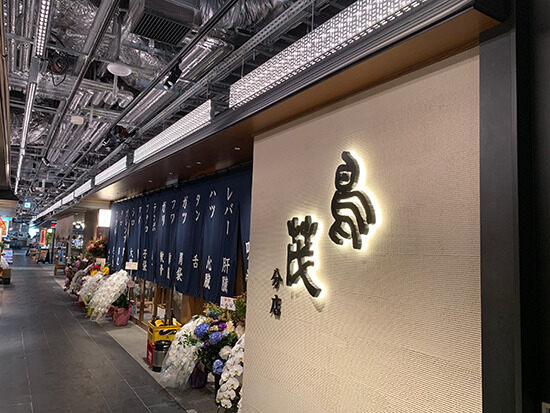 紀州備長炭 串焼 鳥茂分店 掲載期間 2020 10 22 2020 11 05 求人 焼鳥 鳥料理 居酒屋 港区 転職 店舗情報 飲食店求人グルメキャリー 関東 首都圏版