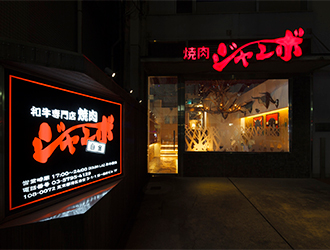 焼肉ジャンボ白金（株式会社ビータス）