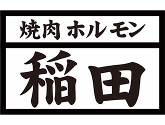 焼肉ホルモン稲田（株式会社ビータス）