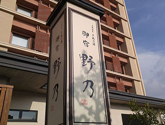 天然温泉 境港 夕凪の湯 御宿 野乃