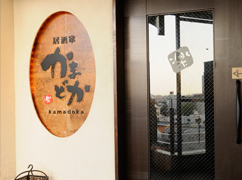 かまどか 向ヵ丘遊園店