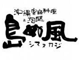島ぬ風　阪急三番街