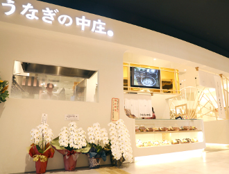 『うなぎの中庄』イオンモール白山店