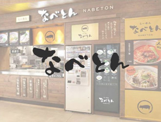 なべとん（カフェ・カンパニー株式会社）