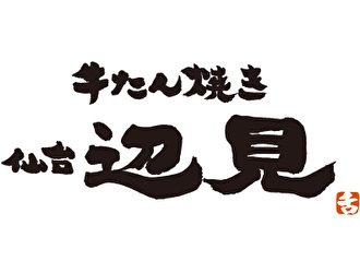 牛たん焼き仙台辺見　名古屋ユニモール