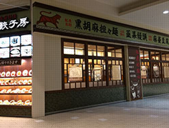 紅虎餃子房　イオンモール日の出