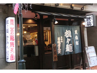 蒼龍唐玉堂　吉祥寺