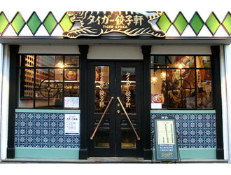 タイガー餃子軒　広尾