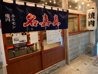 焼肉・ホルモン 名嘉真（なかま）