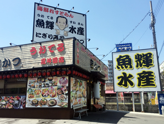 魚輝水産 高井田店