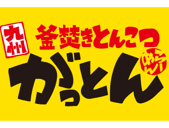 がっとん 日吉店／株式会社ギフトホールディングス