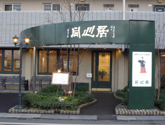 同心居(とんしんじゅ)　清瀬店