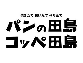 コッペ田島 名古屋競馬場前
