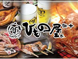 ひもの屋 川崎銀柳街入口／GYRO HOLDINGS 株式会社
