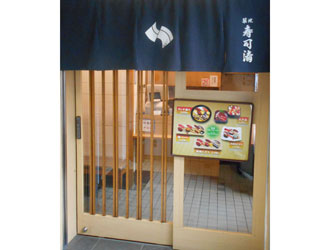 築地 寿司清　銀座四丁目店