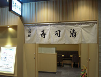 築地 寿司清　東京グランスタ八重洲店