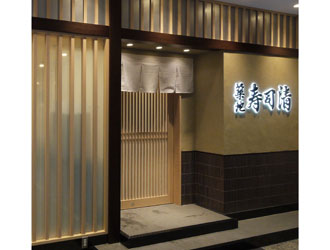 築地 寿司清　渋東シネタワー店