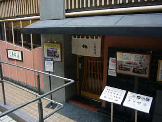 築地 寿司清　大丸京都店