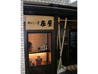 庄屋　新青山ビル店