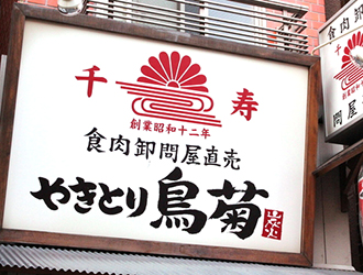 やきとり 鳥菊