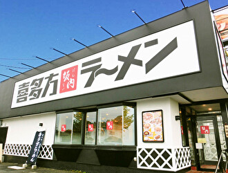 株式会社麺食/喜多方ラーメン坂内　上尾店