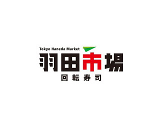 回転寿司 羽田市場 グランスタ東京／株式会社JR東日本クロスステーション フーズカンパニー