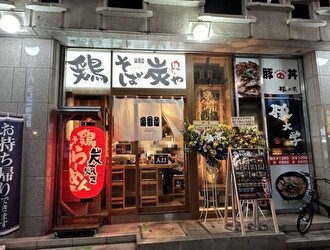 鶏そば炭や 新橋店／ホットランドグループ