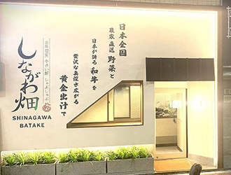 やさい屋しゃぶしゃぶ  しながわ畑