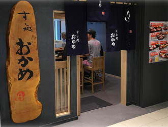 すし処 おかめ 豊洲市場店