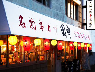 串カツ田中　アクロスモール新鎌ヶ谷店