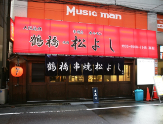 鶴橋 焼肉 松よし 新宿西口店