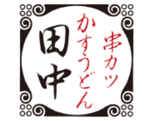 串カツ田中 練馬店