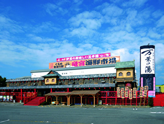 沼津・湯河原温泉 万葉の湯／万葉倶楽部 株式会社