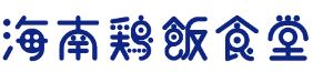 海南鶏飯食堂 ららぽーと安城
