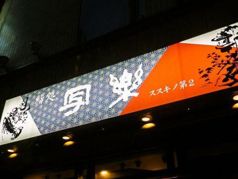 写楽　札幌第二店