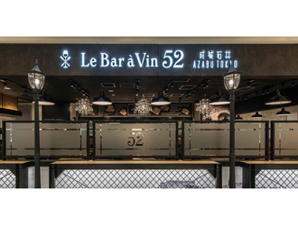 Le Bar a Vin 52　アトレ恵比寿西館店