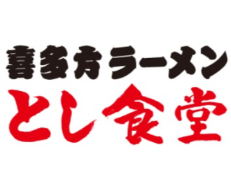 喜多方らーめん とし食堂 インターパーク店