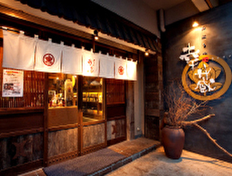 炙りや 幸蔵 幕張本郷店