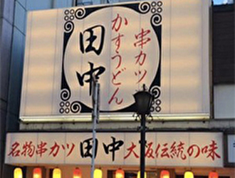串カツ田中 稲毛店