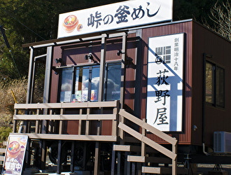 荻野屋 軽井沢トレーラーハウス店