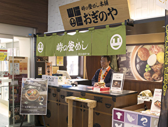 荻野屋 中央自動車道諏訪湖サービスエリア(上り線)内　峠の釜めし売店