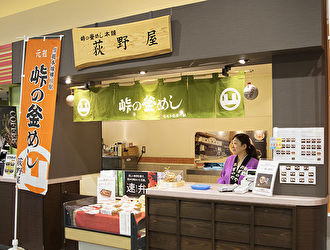 荻野屋 中央自動車道諏訪湖サービスエリア(下り線)内　峠の釜めし売店